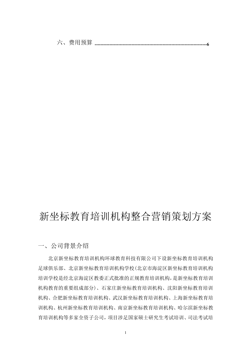 海天考研机构整合营销策划方案_第2页