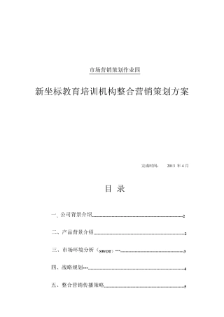 海天考研机构整合营销策划方案
