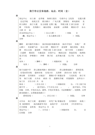 海宁市公交车线路、站点、时间