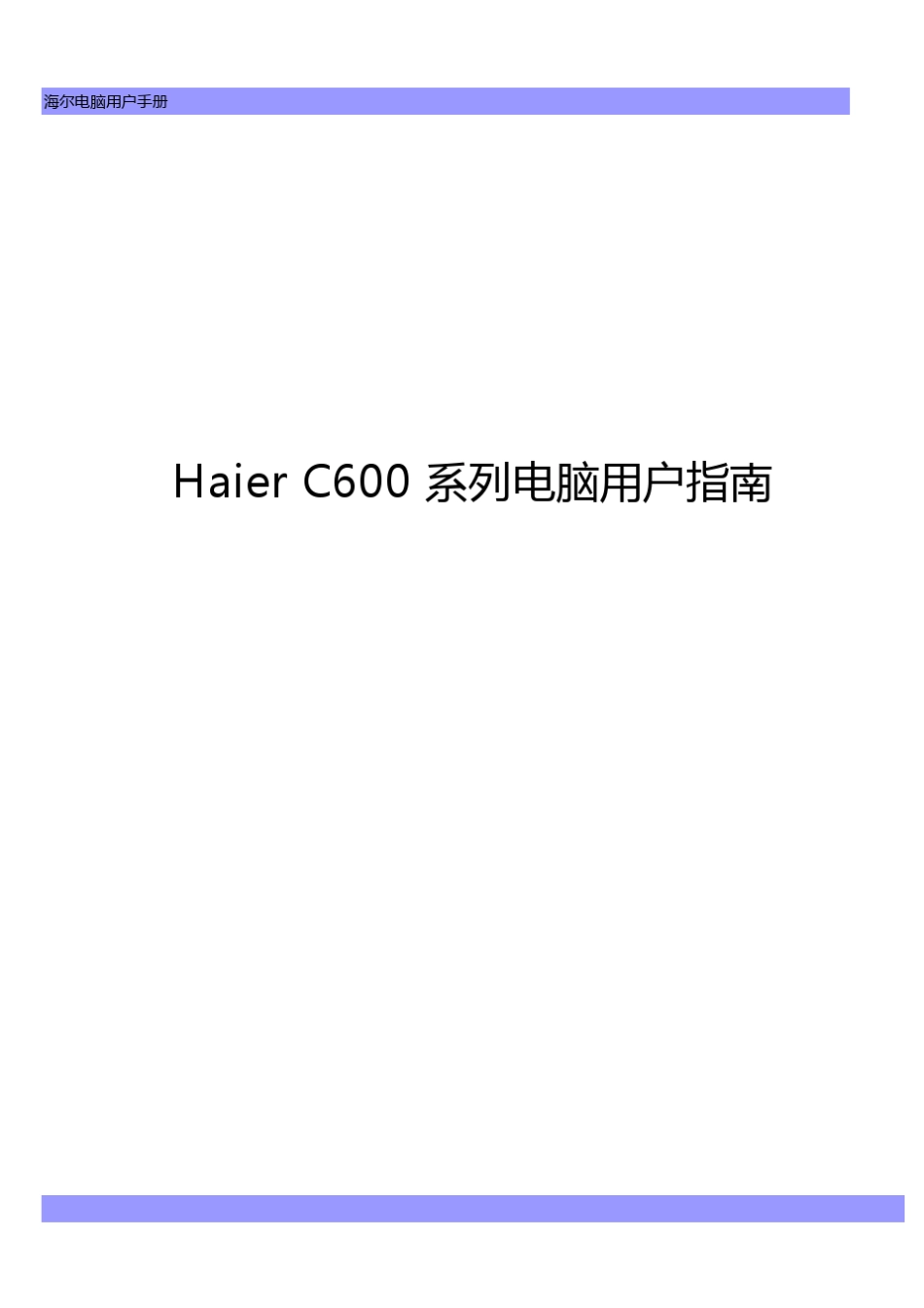 海尔C600笔记本电脑使用手册_第1页