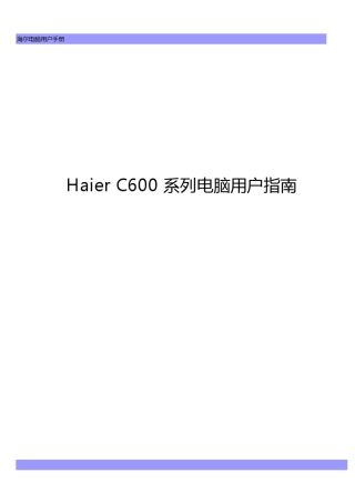 海尔C600笔记本电脑使用手册