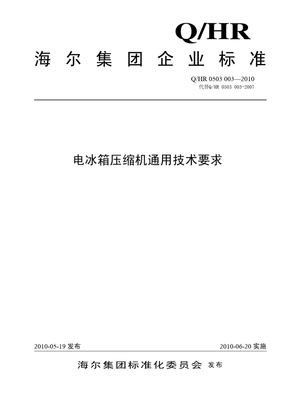 海尔_电冰箱压缩机通用技术要求_第1页
