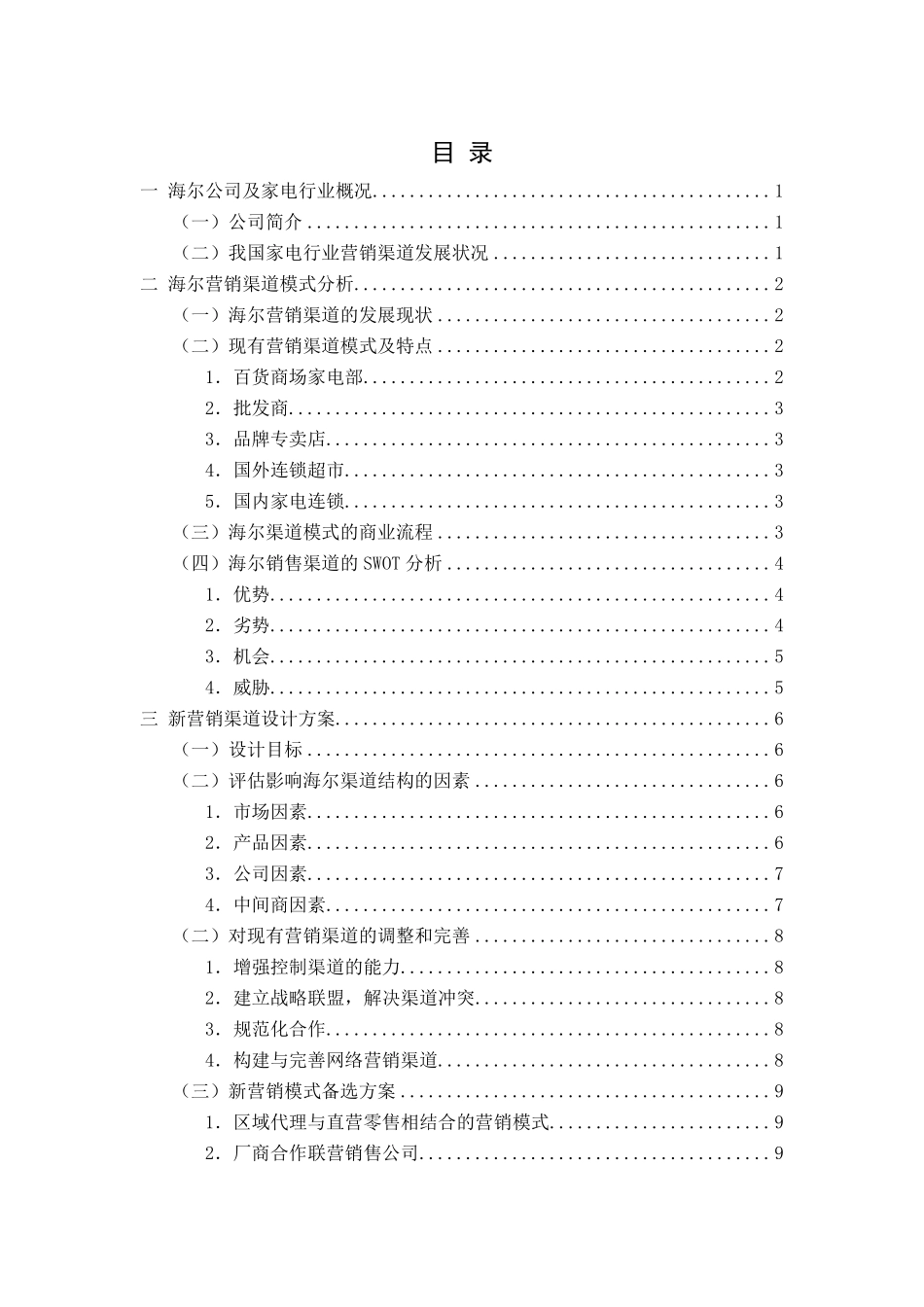 海尔公司销售渠道分析_第1页