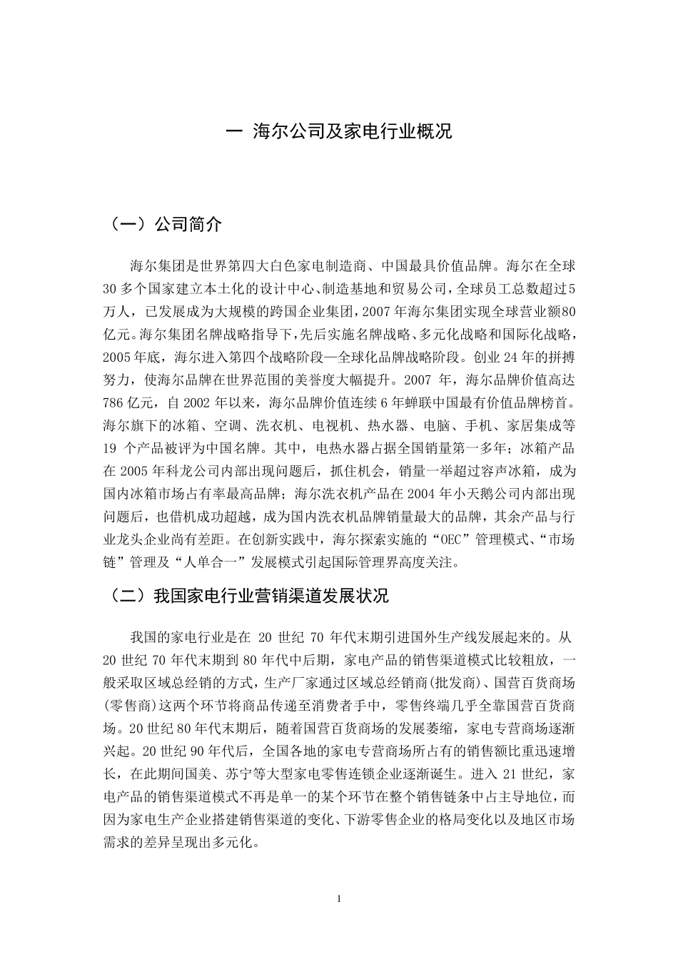 海尔公司销售渠道分析_第3页