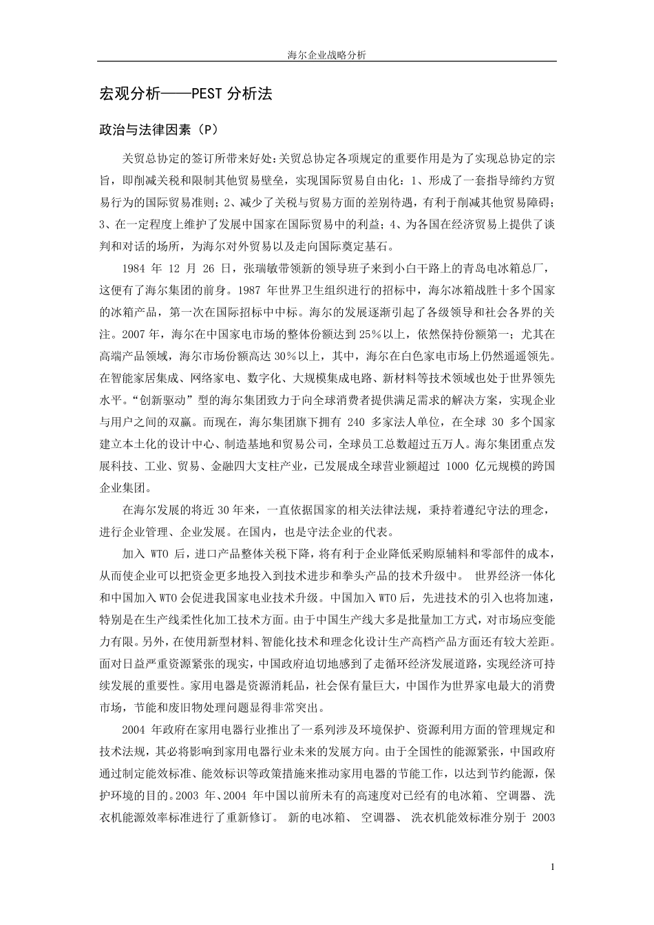 海尔企业战略分析报告_第3页