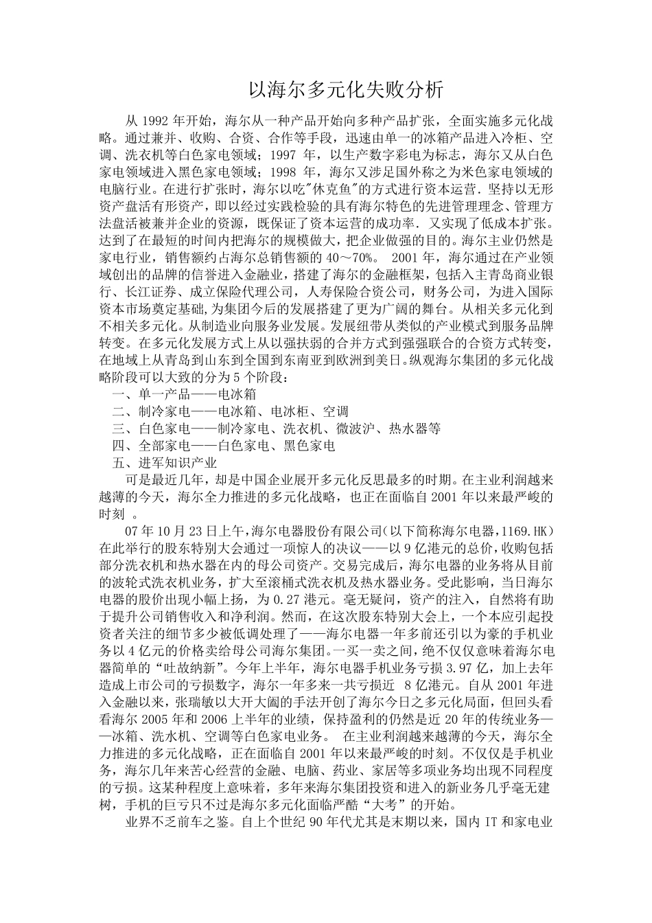 海尔多元化战略分析_第1页