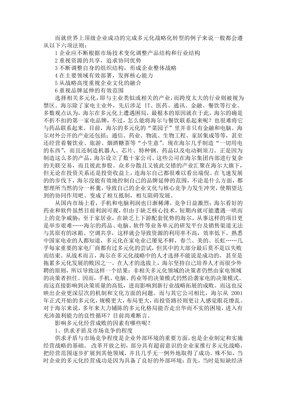 海尔多元化战略分析_第3页