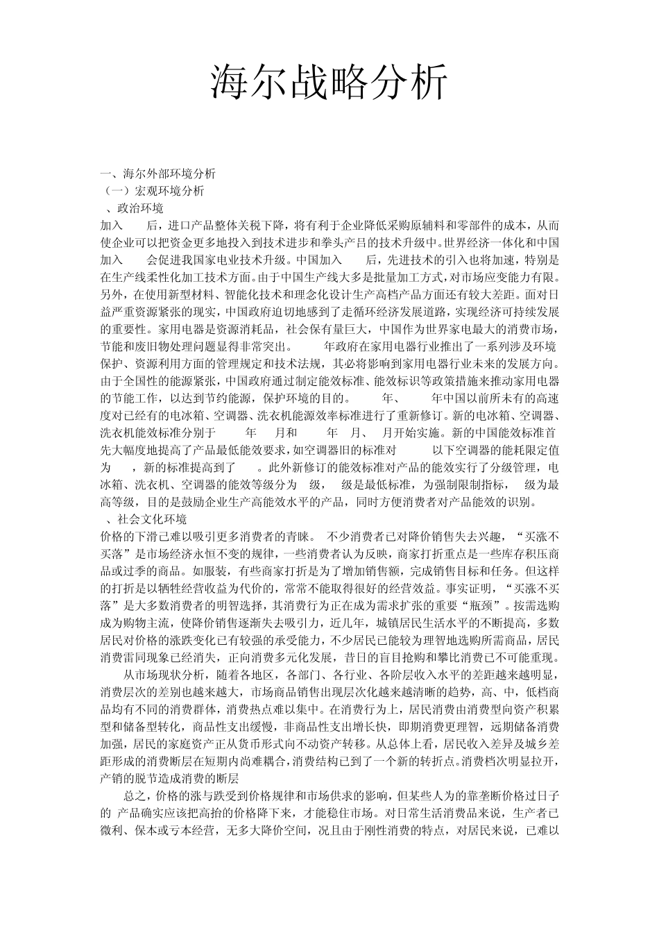 海尔战略分析_第1页