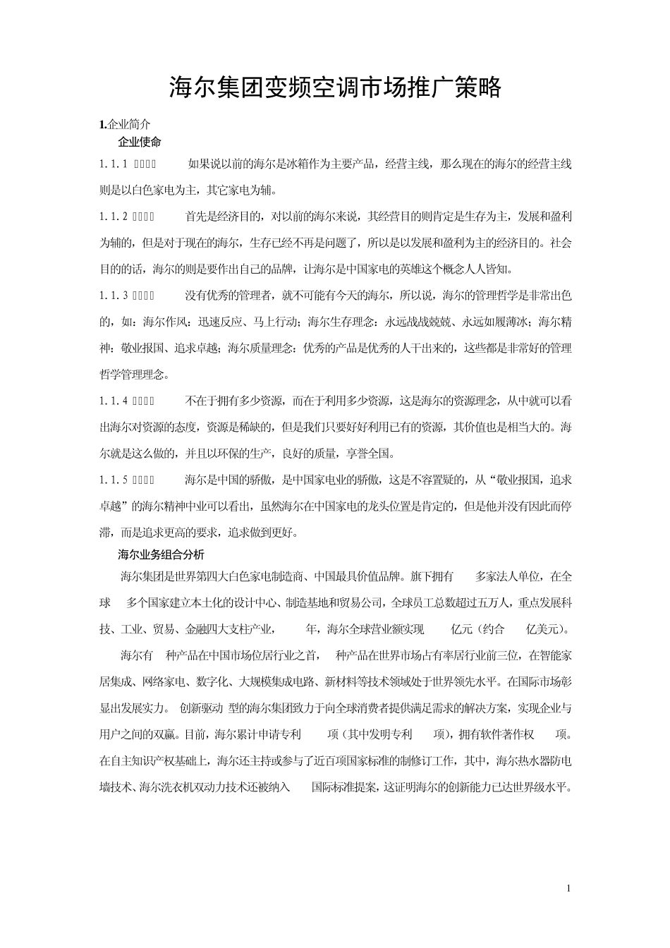 海尔无氟变频空调市场营销计划书_第1页