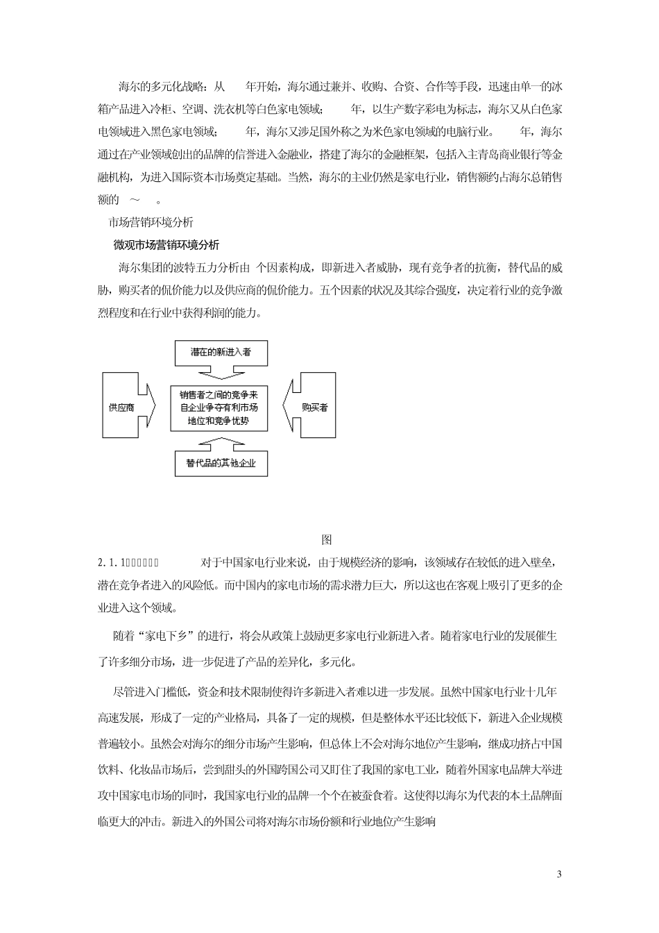 海尔无氟变频空调市场营销计划书_第3页