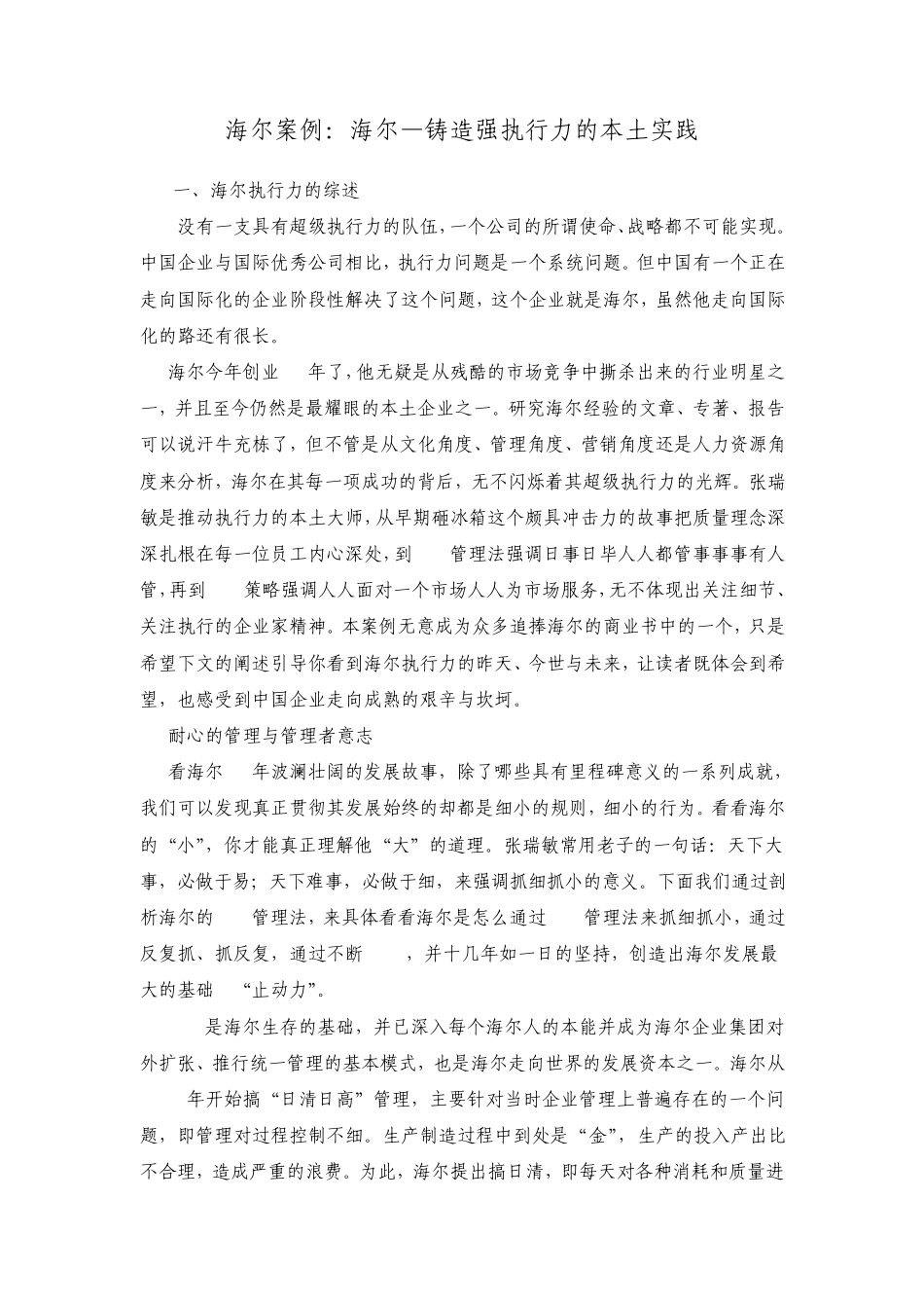 海尔案例：海尔—铸造强执行力的本土实践_第1页