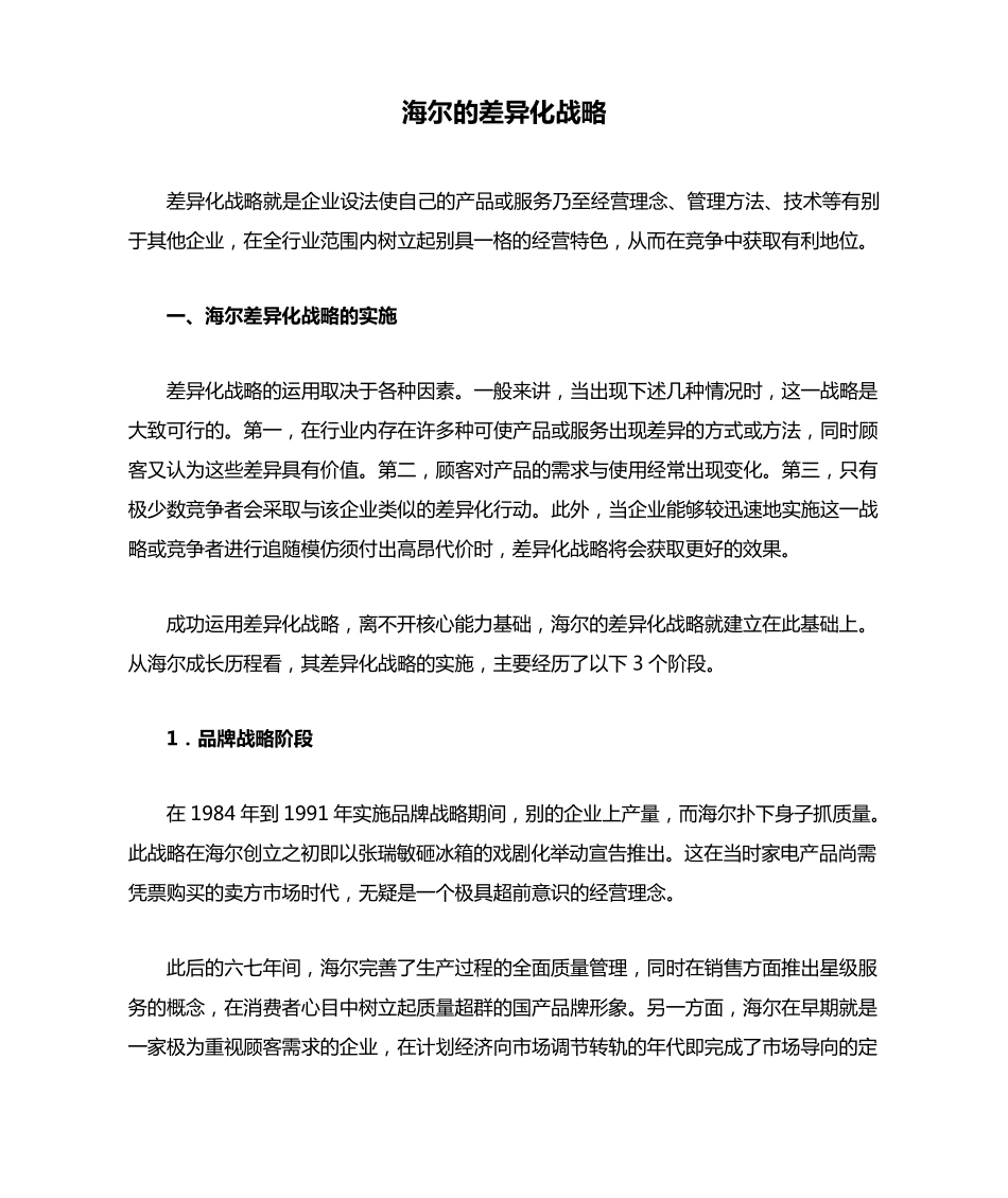 海尔的差异化战略_第1页