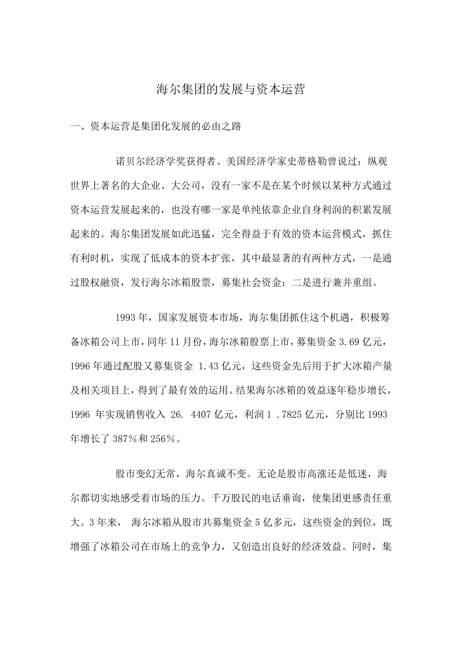 海尔集团的发展与资本运营_第1页