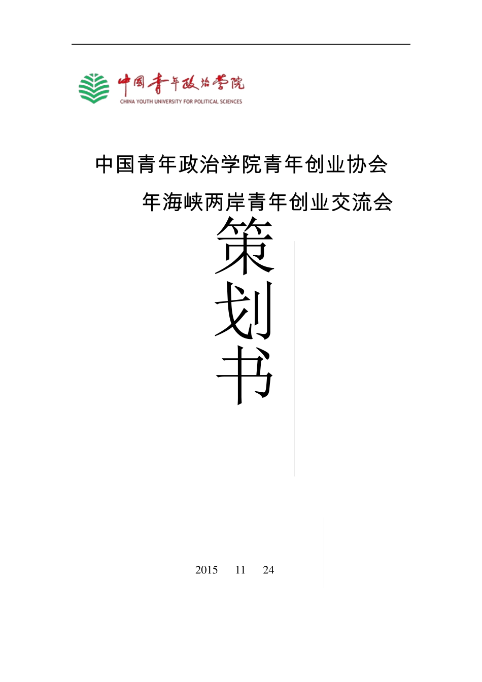 海峡两岸青年创业交流会策划书_第1页