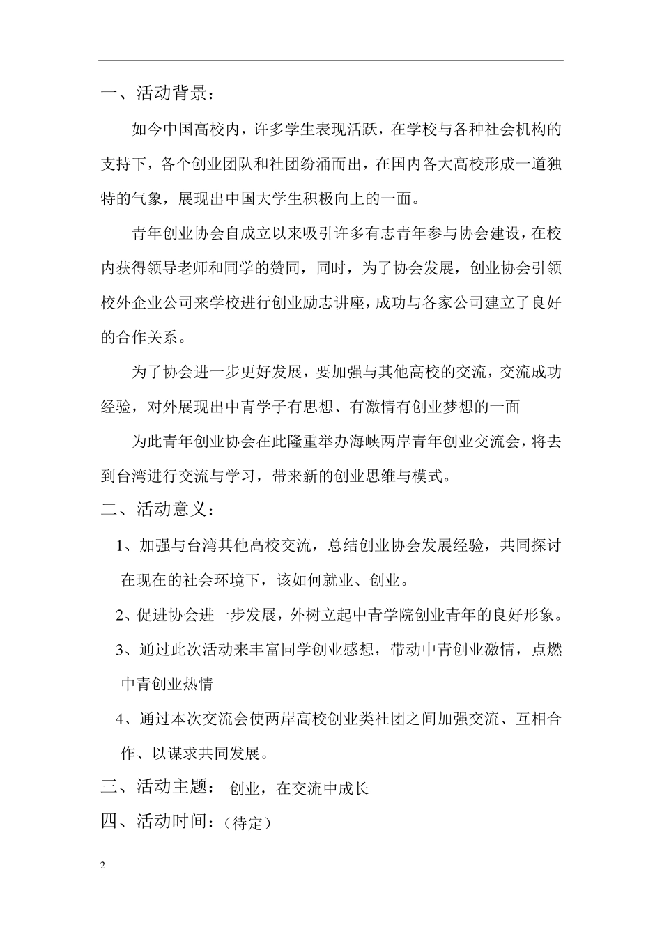 海峡两岸青年创业交流会策划书_第2页