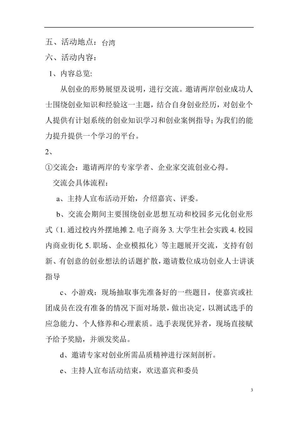 海峡两岸青年创业交流会策划书_第3页