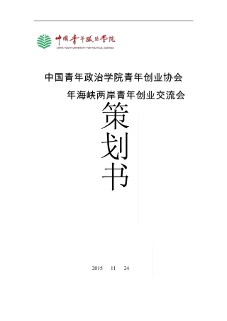 海峡两岸青年创业交流会策划书