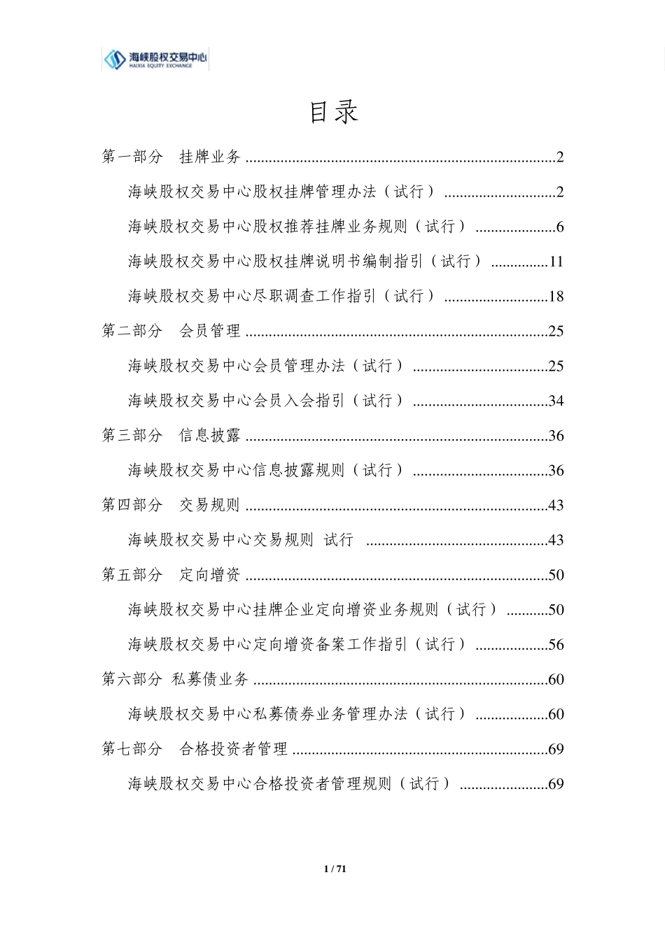 海峡股权交易中心业务规则及指引汇编_第1页