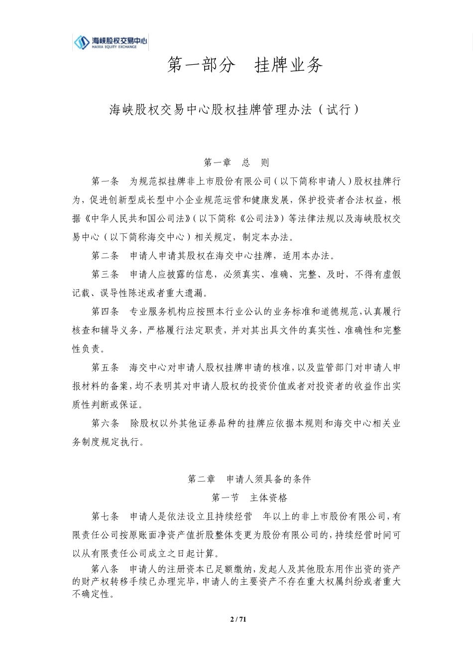 海峡股权交易中心业务规则及指引汇编_第2页
