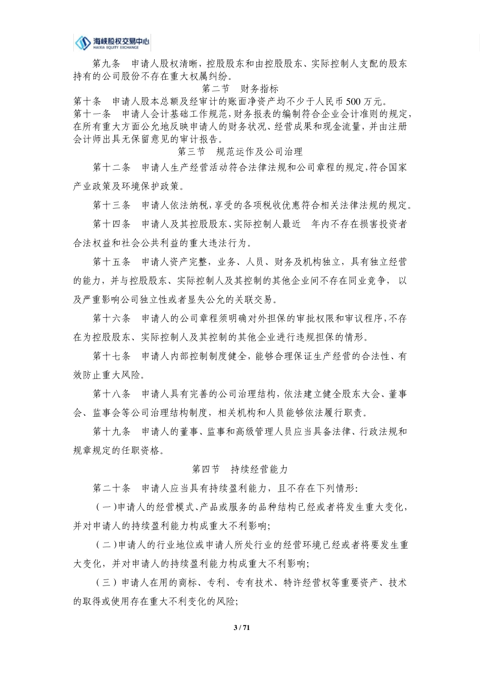 海峡股权交易中心业务规则及指引汇编_第3页