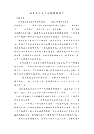 海底光电复合缆项目概况