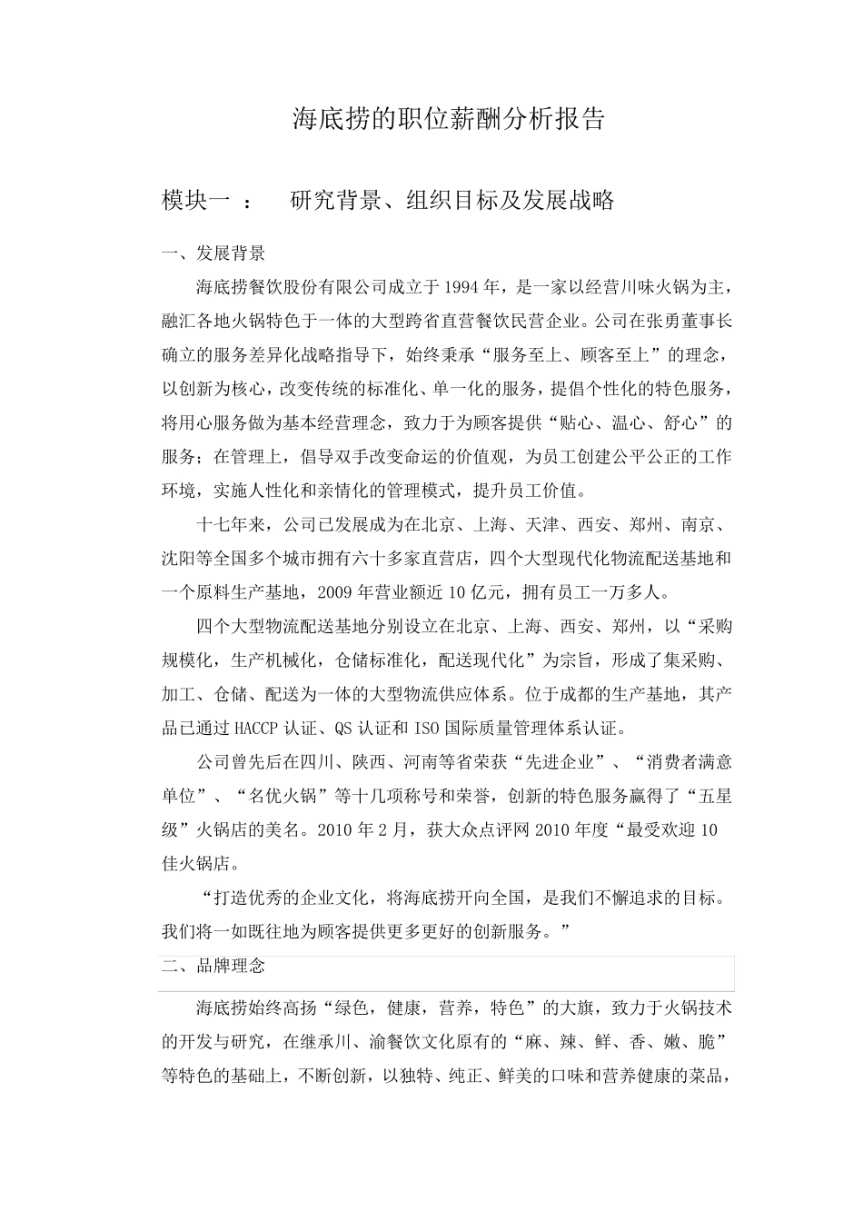 海底捞企业的职位薪酬分析_第3页