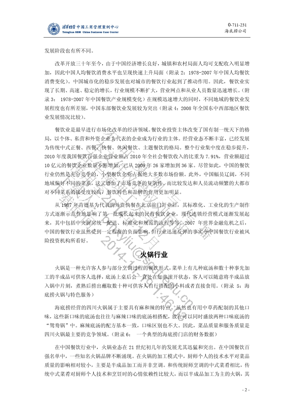海底捞公司案例全文_第2页