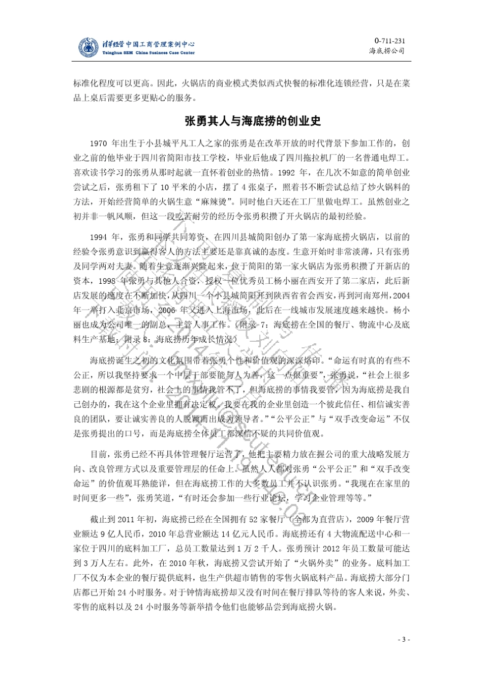 海底捞公司案例全文_第3页