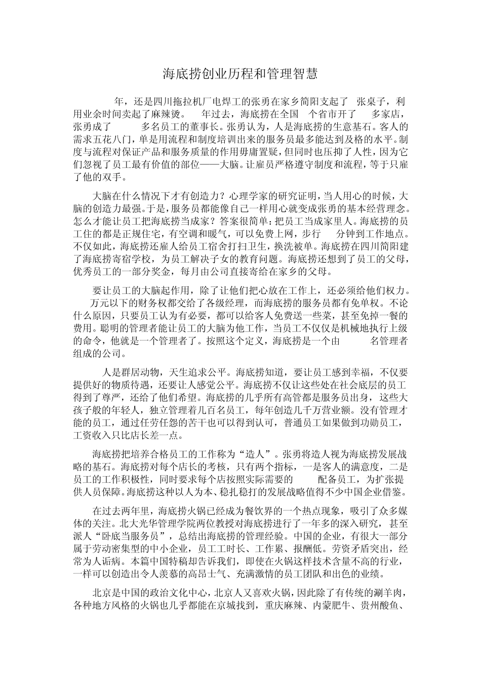 海底捞创业历程和管理智慧_第1页