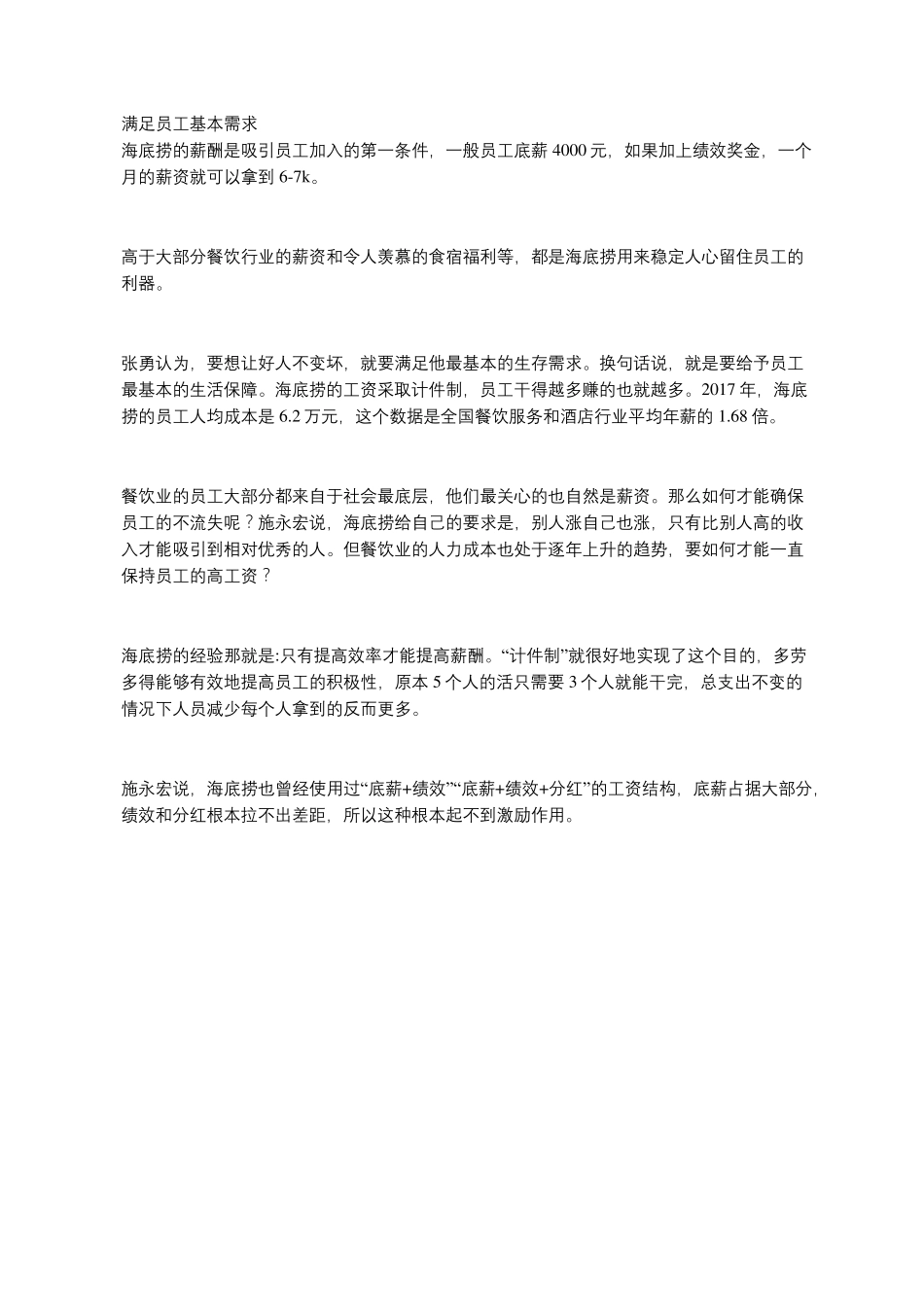 海底捞员工激励制度_第1页