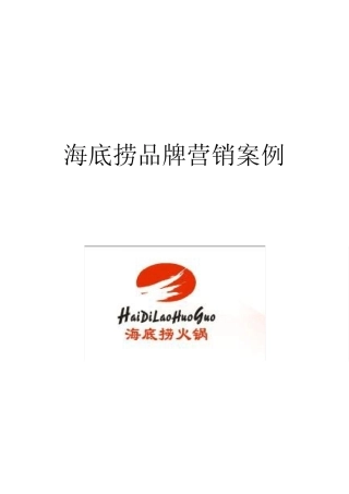 海底捞品牌营销