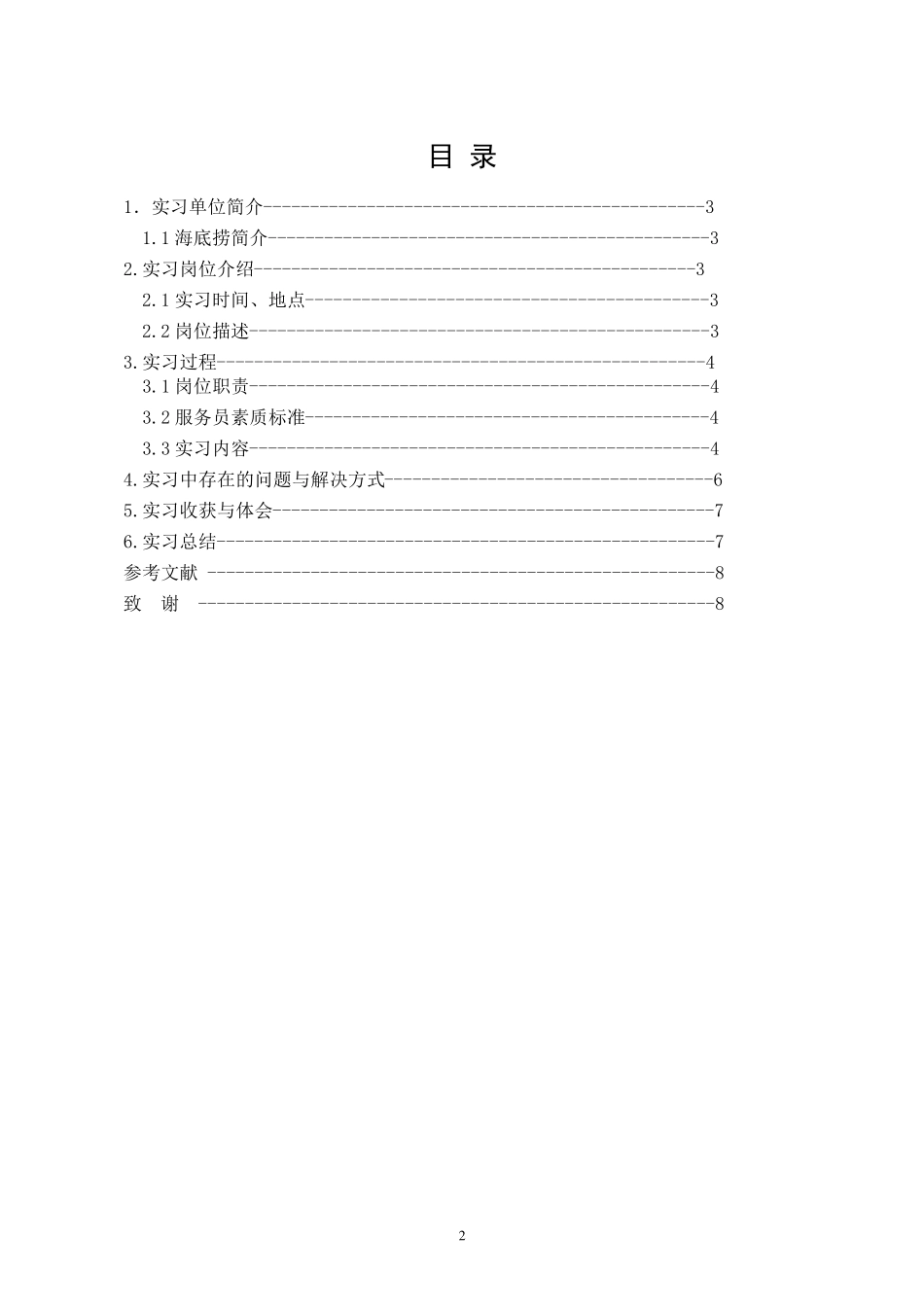 海底捞实习报告_第2页