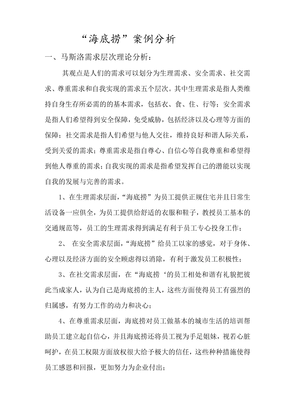 海底捞案例分析人力资源管理_第1页