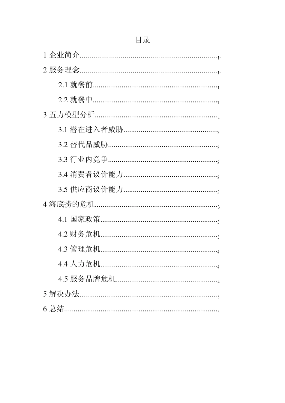 海底捞火锅的服务营销_第2页