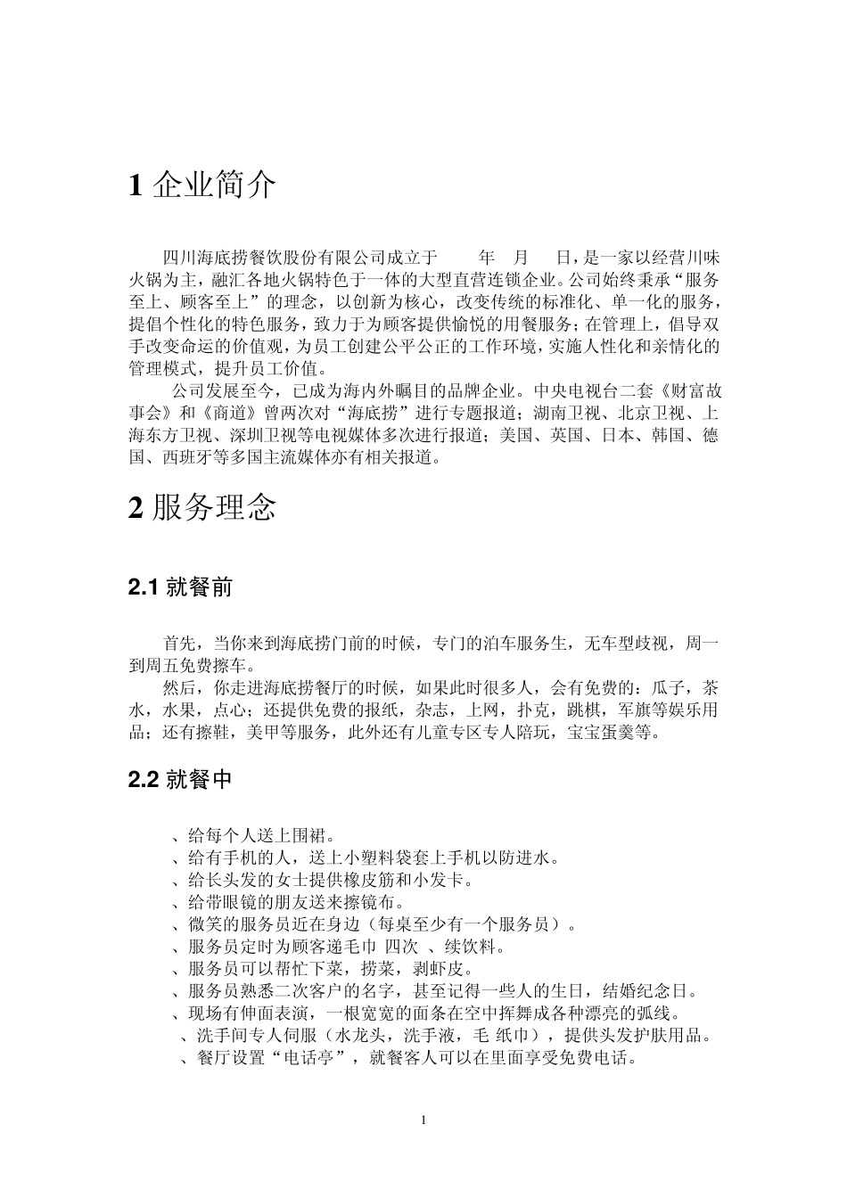 海底捞火锅的服务营销_第3页