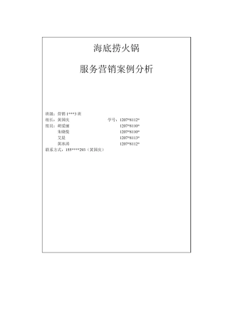 海底捞火锅的服务营销