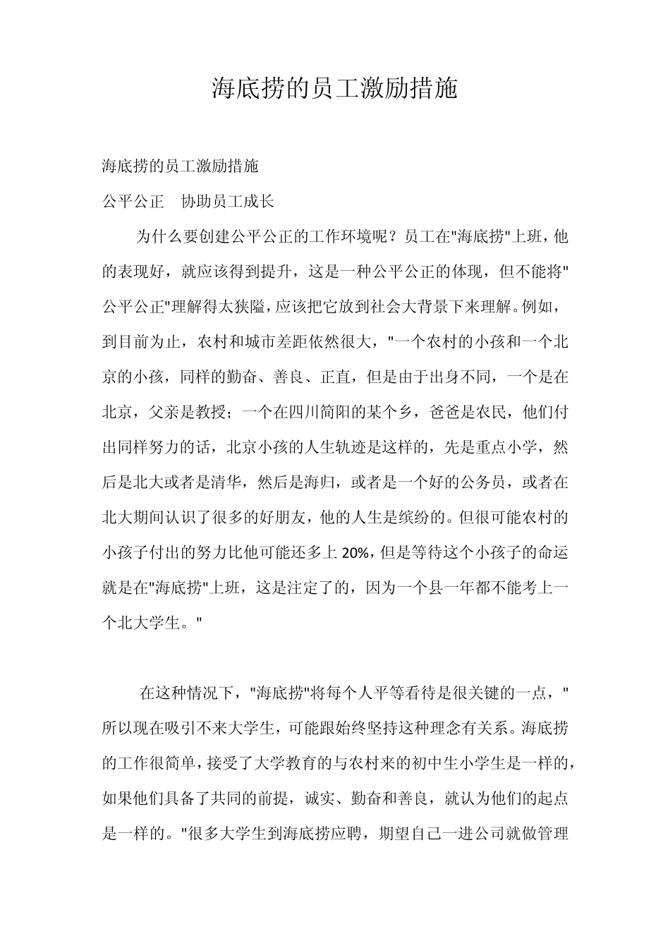 海底捞的员工激励措施_第1页