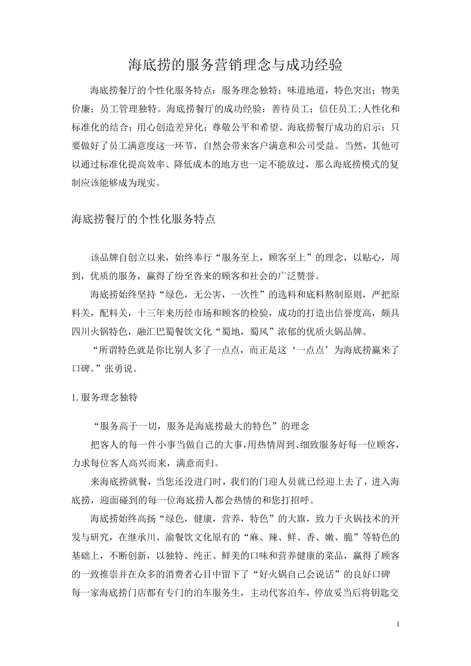 海底捞的服务营销理念与成功经验分析_第1页