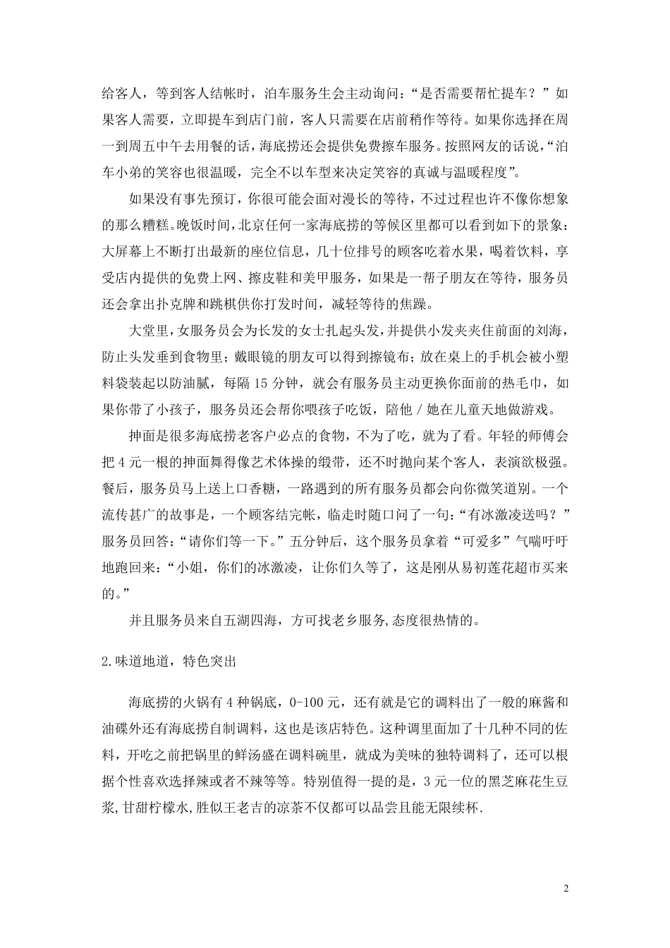 海底捞的服务营销理念与成功经验分析_第2页