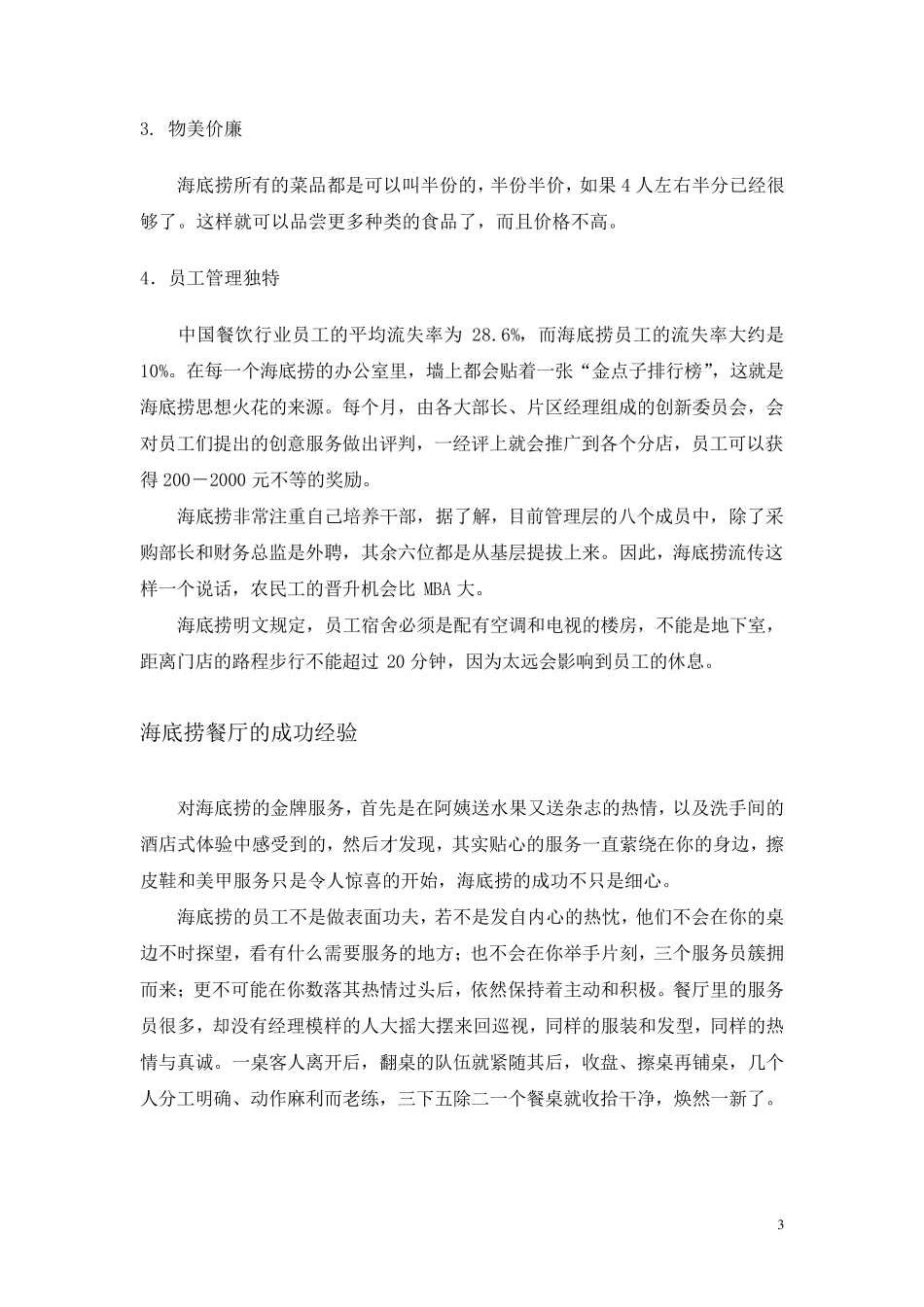 海底捞的服务营销理念与成功经验分析_第3页