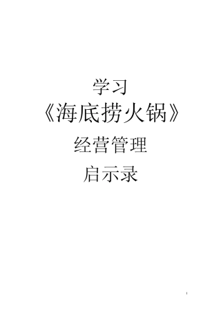 海底捞经营管理学习书