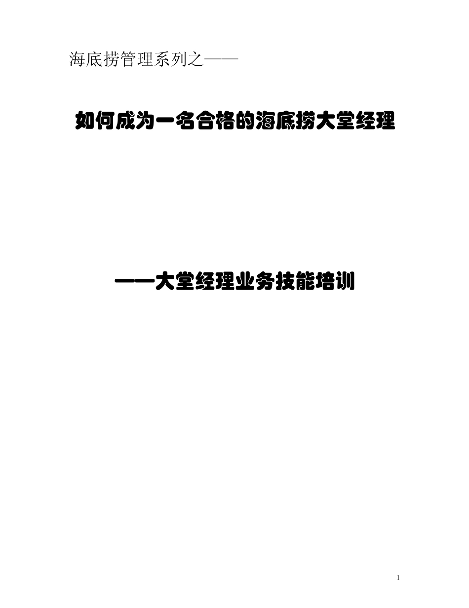 海底捞绩效管理_第1页