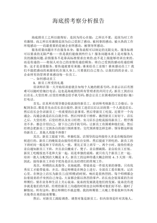 海底捞考察分析报告
