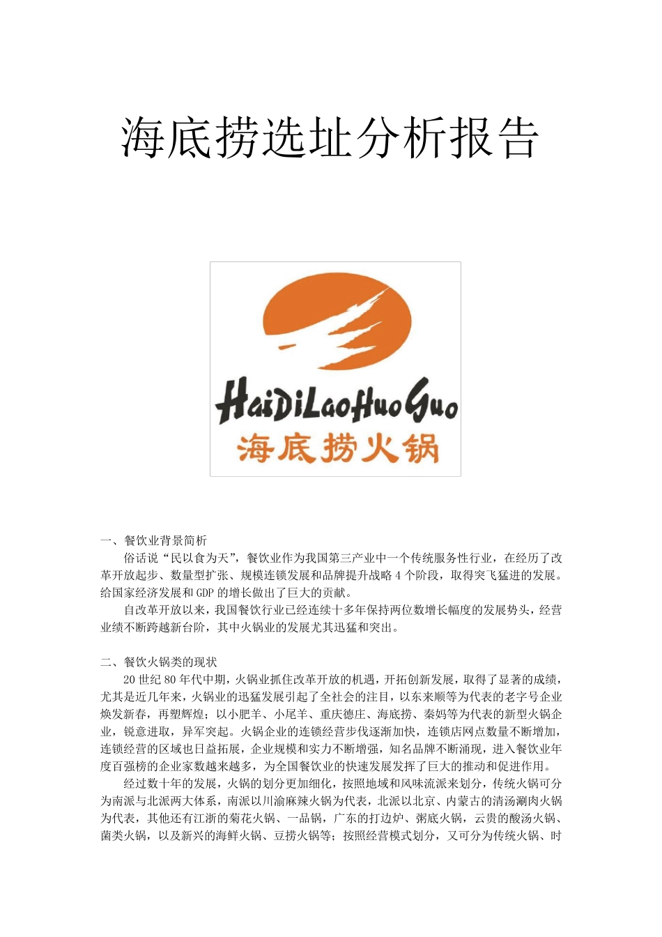 海底捞选址分析_第1页