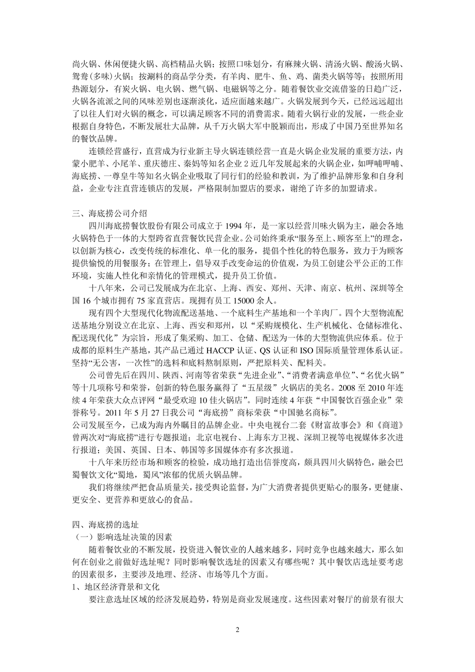 海底捞选址分析_第2页