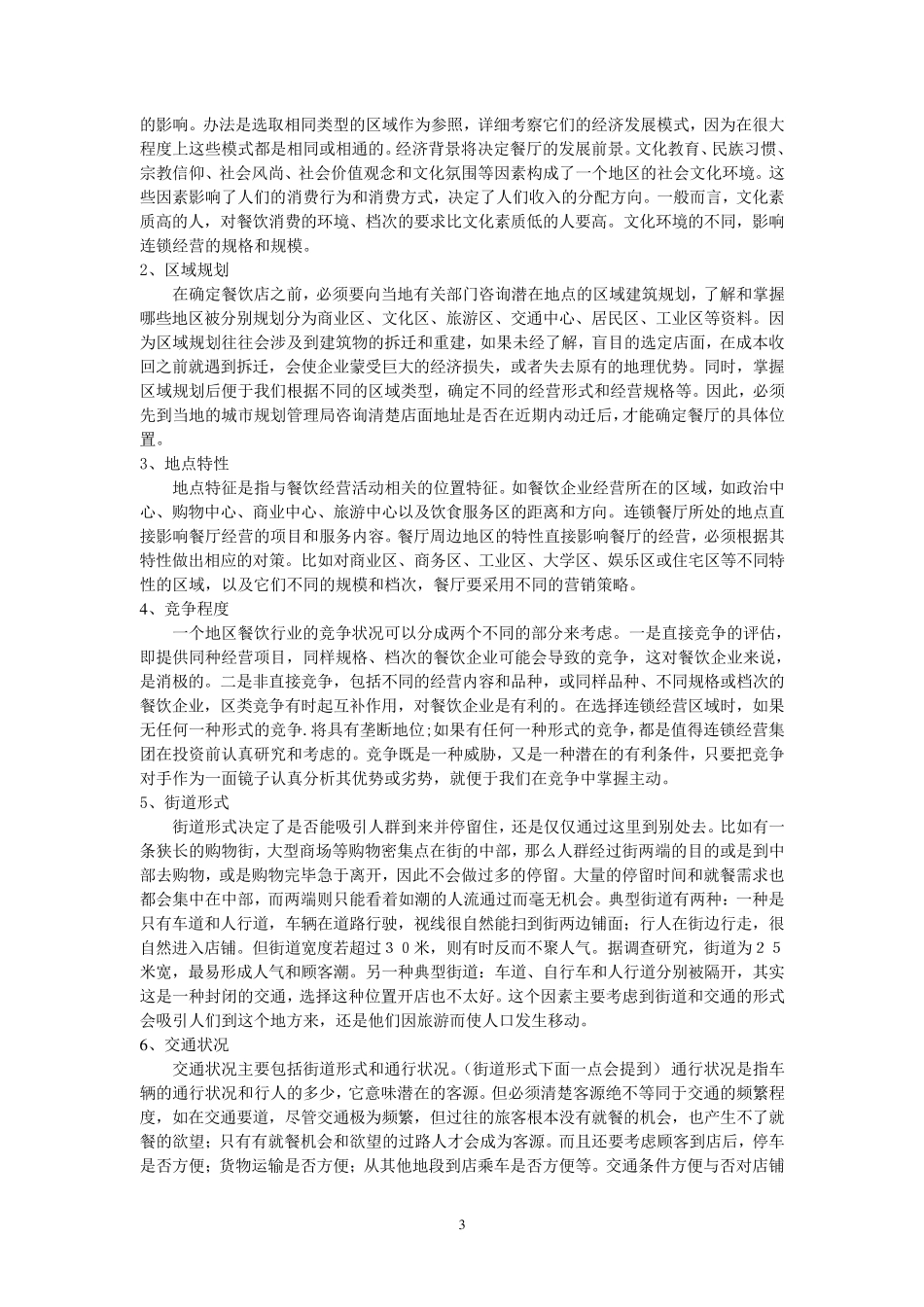 海底捞选址分析_第3页