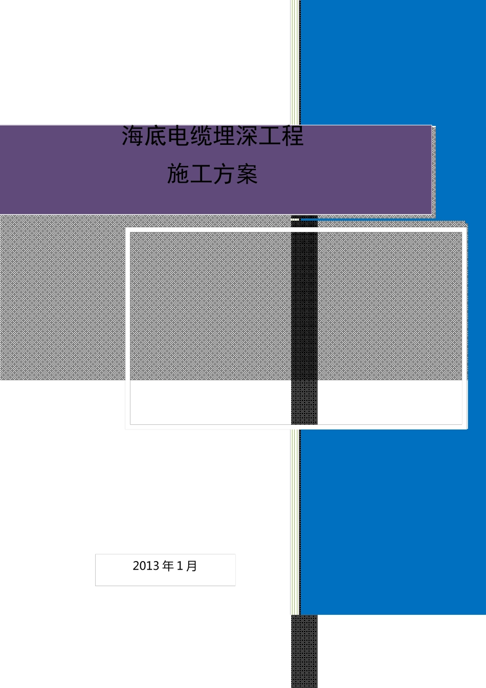 海底电缆埋深工程施工方案_第1页