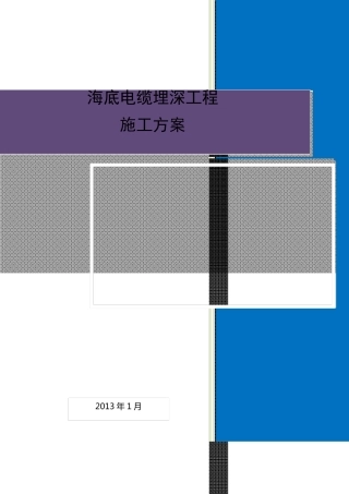 海底电缆埋深工程施工方案