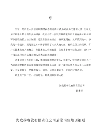 海底捞餐饮有限责任公司后堂各部操作流程细则新