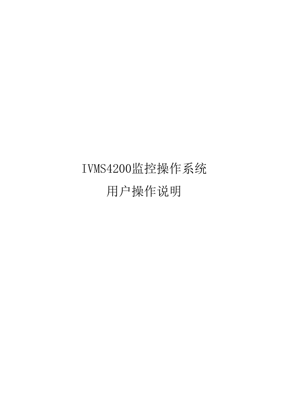 海康4200操作说明书V1.0_第1页